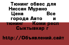 Тюнинг обвес для Ниссан Мурано z51 › Цена ­ 200 000 - Все города Авто » GT и тюнинг   . Коми респ.,Сыктывкар г.